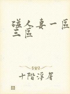 碰人妻一区二区三区