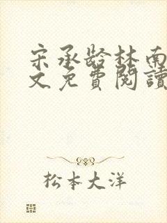 宋承龄林南薇全文免费阅读