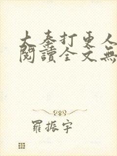 大奉打更人在线阅读全文无弹窗