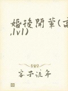 婚后开荤(高h,1v1)