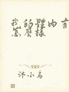 我的体内有只鬼怎么样