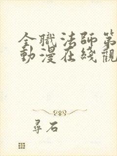 全职法师第六季动漫在线观看