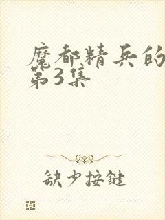 魔都精兵的奴隶第3集