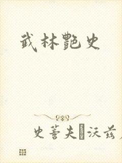 武林艳史