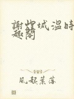 谢煜城温时卿笔趣阁