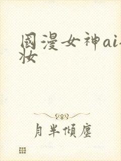 国漫女神ai裸妆