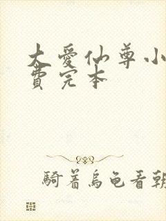 大爱仙尊小说免费完本