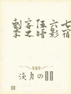 刺客伍六七第四季之暗影宿命在线免费观看封面