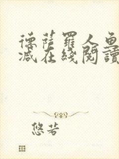 德萨罗人鱼无删减在线阅读