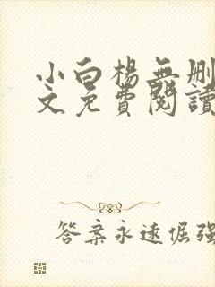小白杨无删减全文免费阅读笔趣阁