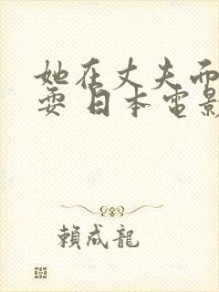 她在丈夫面前被耍 日本电影