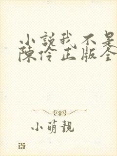 小说我不是戏神陈伶正版全文下载