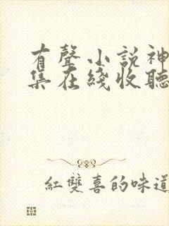 有声小说神墓全集在线收听封面