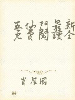 五仙门最新小说免费阅读全文