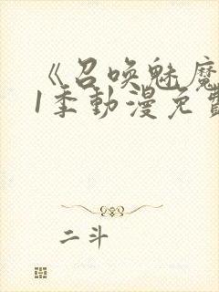 《召唤魅魔》第1季动漫免费观看封面