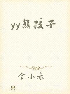 yy熊孩子