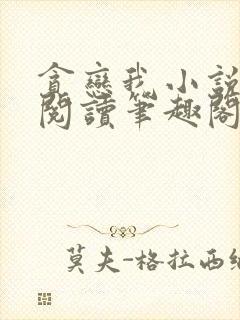 贪恋我小说免费阅读笔趣阁