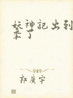 妖神记出到第几季了封面