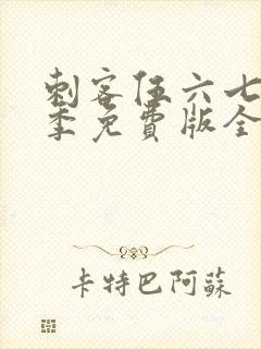 刺客伍六七第五季免费版全集