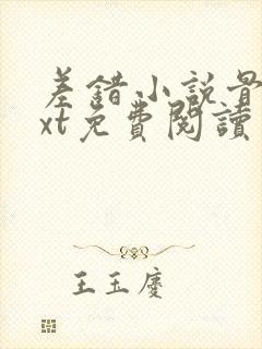 差错小说骨科txt免费阅读