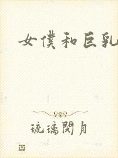 女仆和巨乳魂