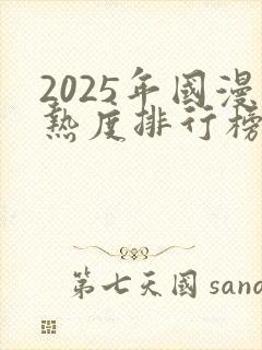 2025年国漫热度排行榜