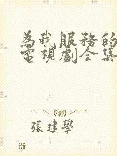 为我服务的姐姐电视剧全集免费观看高清