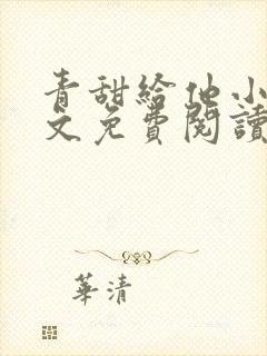 青甜给他小说全文免费阅读笔趣阁封面