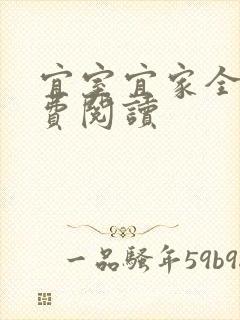 宜室宜家全文免费阅读