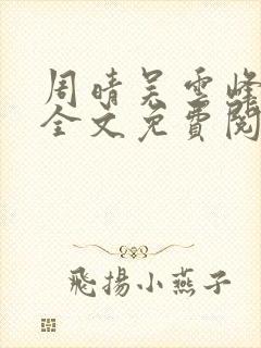 周晴吴云峰小说全文免费阅读