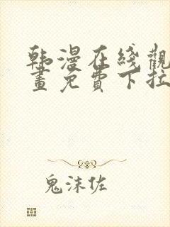 韩漫在线观看漫画免费下拉式