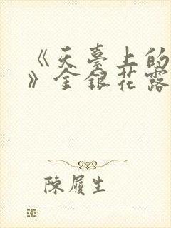 《天台上的男生》金银花露