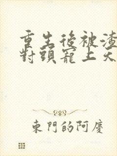 重生后被渣男死对头宠上天txt