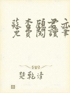 苏杳顾君亦全文免费阅读笔趣阁