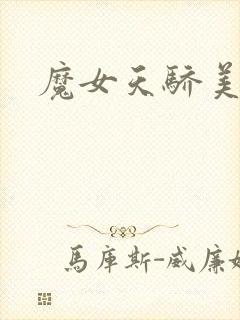 魔女天骄美人志