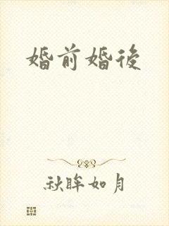 婚前婚后封面