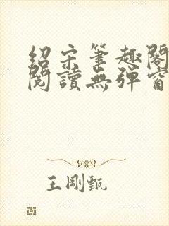 绍宋笔趣阁免费阅读无弹窗