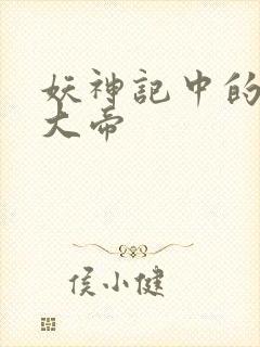 妖神记中的六位大帝