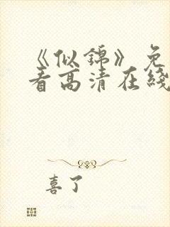 《似锦》免费观看高清在线