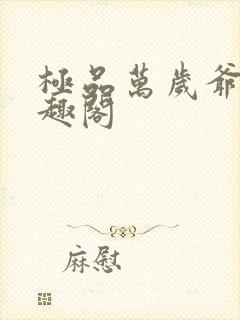 极品万岁爷 笔趣阁