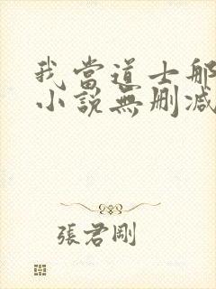 我当道士那些年小说无删减正版在线阅读