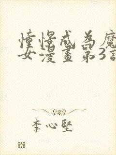 憧憬成为魔法少女漫画第3话