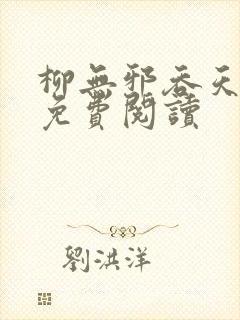 柳无邪吞天神鼎免费阅读封面