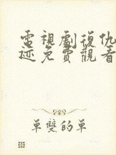 电视剧复仇的痕迹免费观看全集高清