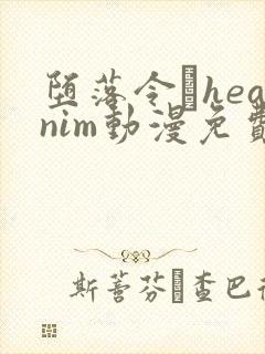 堕落令輙heanim动漫免费观看最新集数