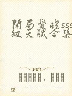 开局觉醒sss级天赋合集