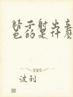 精子射出来是褐色的是什么原因