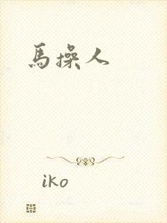 马操人封面