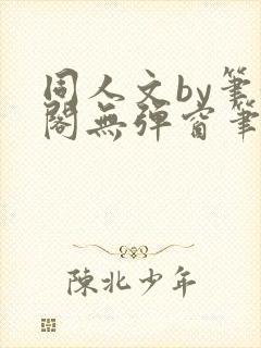 同人文by笔趣阁无弹窗笔趣阁