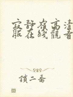 寂静岭高清完整版在线观看封面